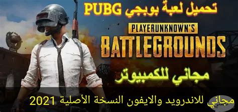 تنزيل ببجي 2021.